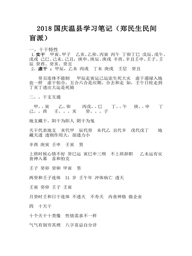 03 郑民生 民间盲派八字 18郑民生国庆笔记 1 Pdf