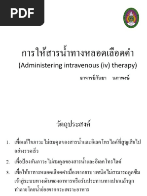 ส อการสอนการให สารนำทางหลอดเล อดดำ Pdf