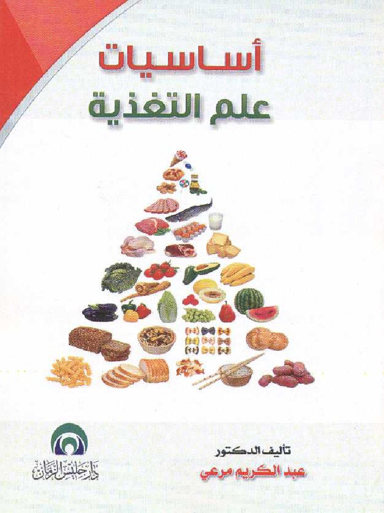 أساسيات علم التغذية PDF | PDF