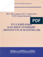 Русский язык как иностранный%3A литература и материалы (1).pdf