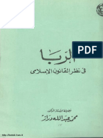 الربا-في-نظر-القانون-الإسلامي-دراز.pdf