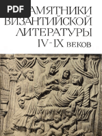 Памятники Византийской литературы IV-IX веков - 1968 PDF