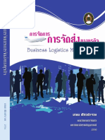 การจัดการการจัดส่งทางธุรกิจ โลจิสติก PDF