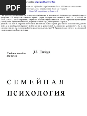 Шнейдер Л Б - Семейная Психология | PDF