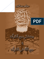 محنتي مع القرآن ومع الله في القرآن.pdf