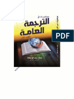 محاضرات عامة في الترجمة - محمد أبو ريشة