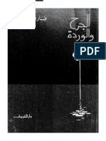 الجرح و الوردة.pdf