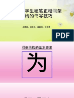 12. 比较小学生硬笔正楷间架结构