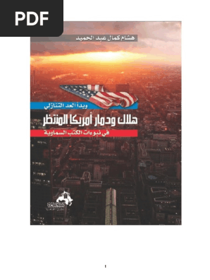 هلاك ودمار أمريكا المنتظر فى نبوءات الكتب السماوية