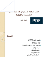 Coso اطار الرقابة الداخلية