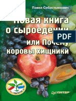 Sebastyanovich_Novaya-kniga-o-syroedenii-ili-Pochemu-korovy-Hishchniki.315100.pdf