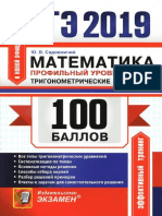 2449- ЕГЭ-2019. Математика. Тригоном. Уравнен. - Садовничий - 2019 -112с