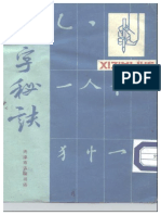 习字秘诀.(清)蒋和.pdf