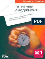 Результативный тайм-менеджмент. Брайан Трейси PDF