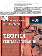 Перлз Ф. - Теория гештальт-терапии PDF