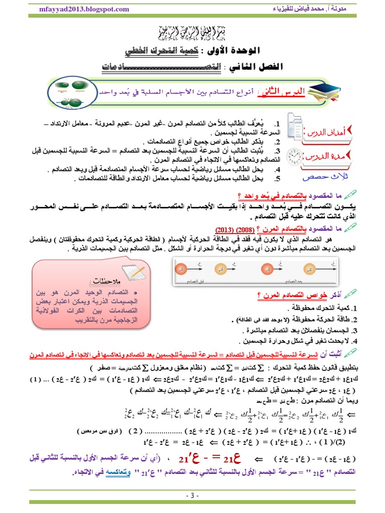 التصادمات و الزخم الخطي Pdf