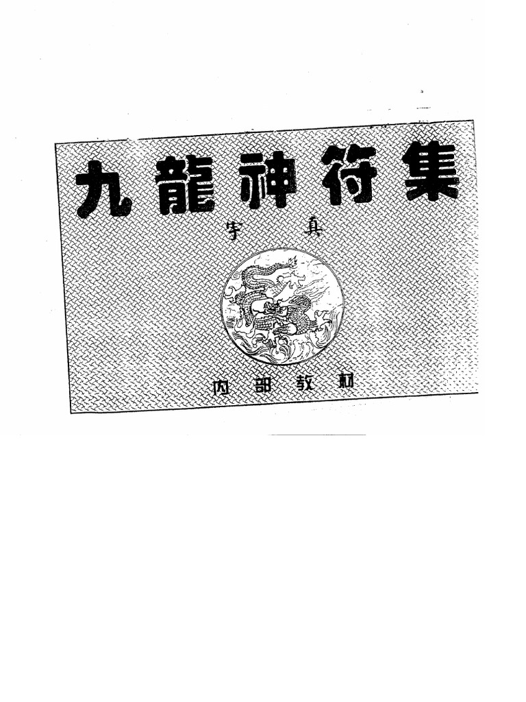 九龙神符集续集宇真1 Pdf