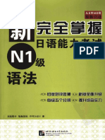 新完全掌握日语能力考试N1级语法.pdf
