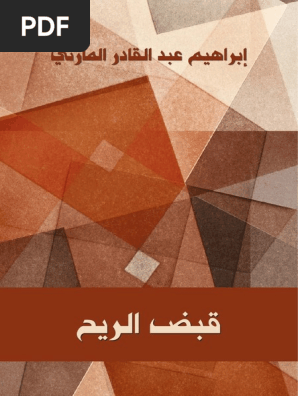 قبض الريح Pdf