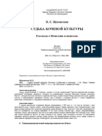 Жуковская - Судьба Кочевой Культуры. Рассказы о Монголии и Монголах (Наука, 1990)