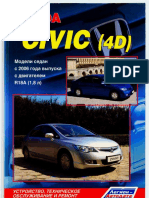 Honda Civic ( 4D ) модели седан с 2006 г.в. с двигателем R18A (1,8 л).pdf
