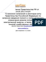 Постановление Правительства Рф От 24.05.2017 n 624 о Внесен