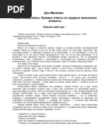 Дэн Миллмэн - Живи осмысленно. Прямые ответы на трудные жизненные вопросы - 2010.rtf