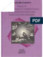 Vilyam_Styuart__Rabota_s_obrazami_i_simvolami_v_psikhologicheskom_konsultirovanii.pdf