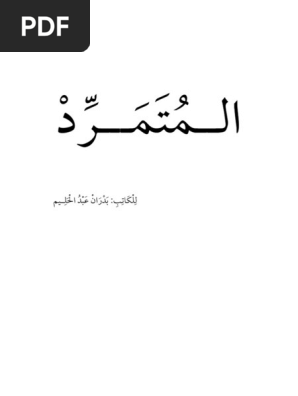 كتاب المتمرد الطبعة الثانية Pdf