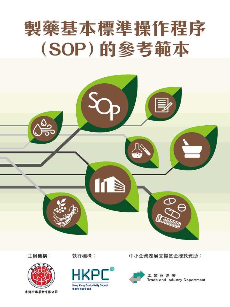 製藥基本標準操作程序 Sop 的參考範本