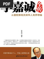 李嘉诚全传 孙良珠 PDF