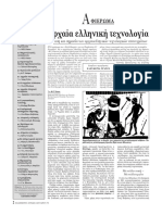 7 ημέρες Αρχαία ελληνική τεχνολογία.pdf