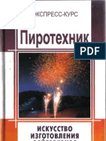 Г.А. Платов - Пиротехник. Искусство изготовления фейерверков - 2005