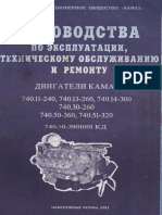 13 - Руководства По Экспл., ТО и Ремонту Двигателей КамАЗ. 2002
