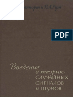 1davenport_v_b_rut_v_l_vvedenie_v_teoriyu_sluchaynykh_signalo.pdf