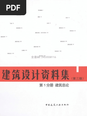 建筑设计资料集第1分册建筑总论 第三版