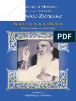 ΦΙΛΟΘΕΟΣ ΖΕΡΒΑΚΟΣ ΒΙΟΣ ΝΕΟΣ.pdf