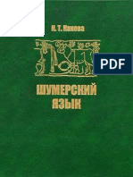 Канева И.Т. Шумерский язык (2006) PDF