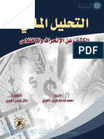 كتاب التحليل المالي الكشف عن الانحراف والاختلاس.pdf