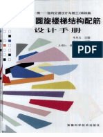 直线·圆旋楼梯结构配筋设计手册.pdf