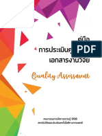 คู่มือการประเมินคุณภาพเอกสารงานวิจัย PDF