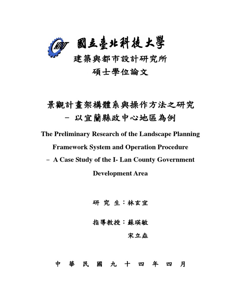 08 景觀計畫架構體系與操作方法之研究 附錄