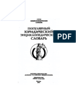 Популярный юридический энциклопедический словарь 2001 798с.pdf