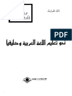 مكتبة نور - نحو تعليم اللغة العربية وظيفيا داود عبده PDF