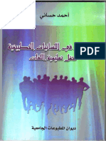 دراسات في اللسانيات التطبيقية حقل تعليمية اللغات للأستاذ الدكتور أحمد حساني PDF