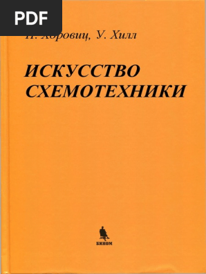 Исскуство Схемотехники.Pdf | PDF