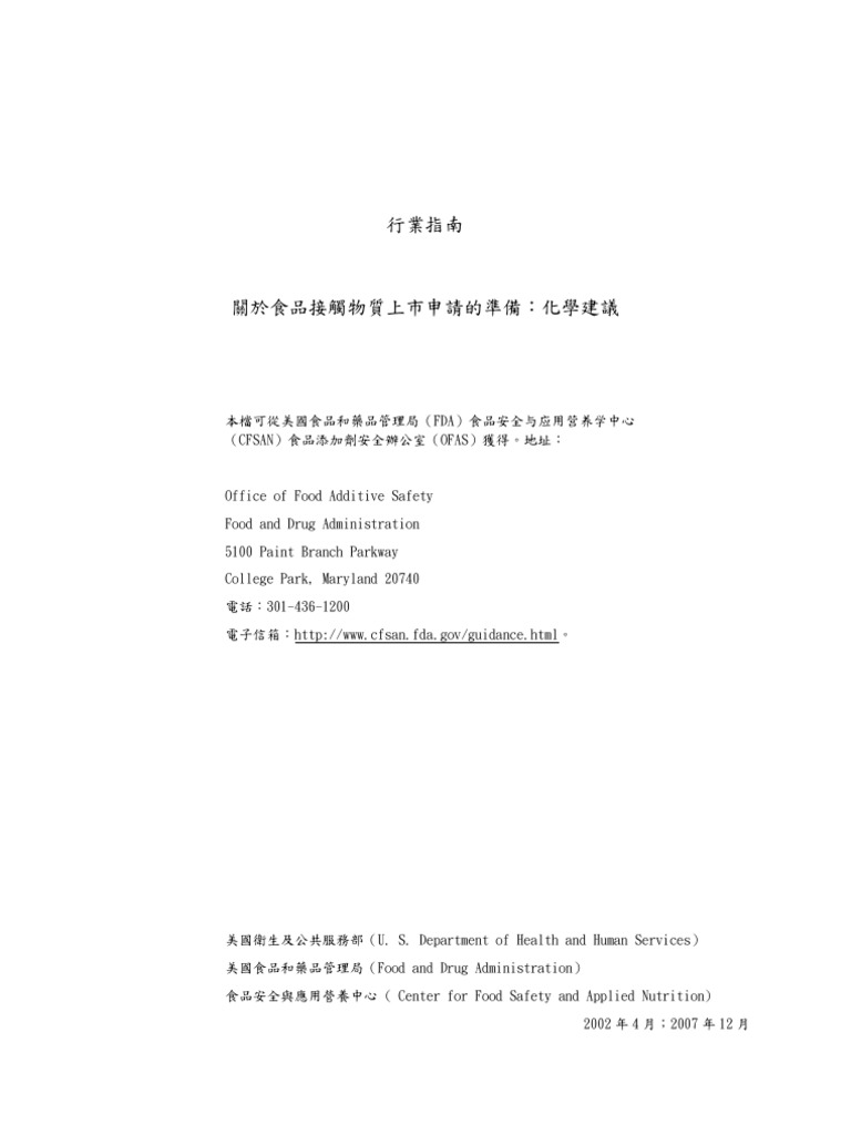 FDA Migration Test Guide For Food Contact Material (Trad Chinese Ver) PDF