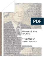 中国禅宗史：英汉对照 2017-02 PDF