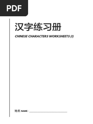 HSK 1 Chinese Character Workbook.pdf