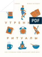 Сполл, Ксандер. Утренние ритуалы. Как успешные люди начинают свой день (2019) PDF